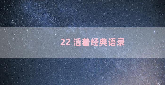 22 活着经典语录